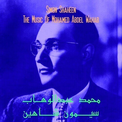 Simon Shaheen & Mohamed Abdel Wahab - Music Of Mohamed Abdel Wahab (LP)