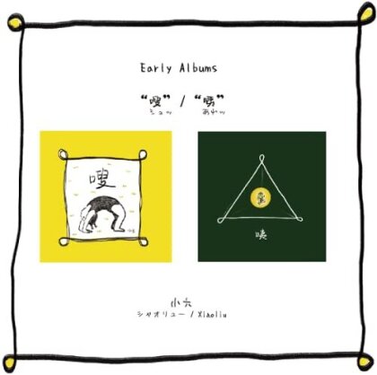 Xiao Liu - Shu + Are!: Early Albums (Japan Edition, 2 CDs)