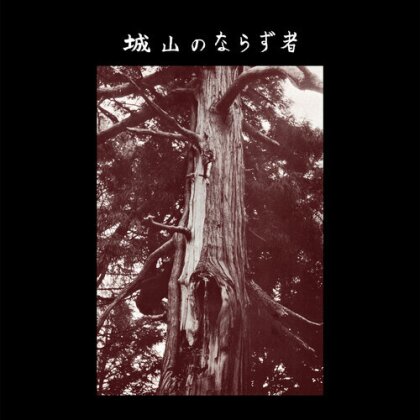 Joyama No Narazumono - Joyama No Narazumono (Brown Vinyl, LP)