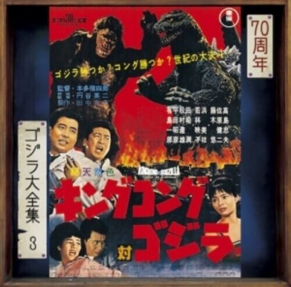 King Kong Tai Godzilla - OST (2024 Reissue, Japan Edition, Remastered)