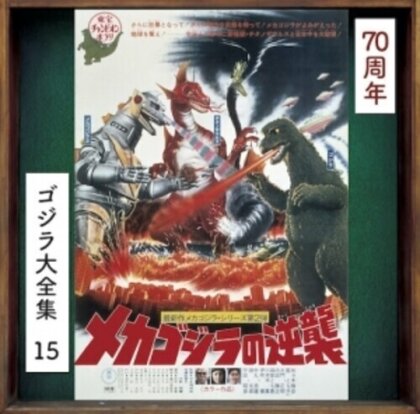Mecha Godzilla No Gyakushuu - OST (2024 Reissue, Japan Edition, Versione Rimasterizzata)