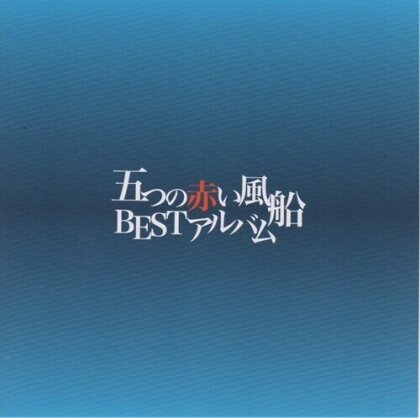 Itsutsu No Akai Fusen (J-Pop) - Best Album