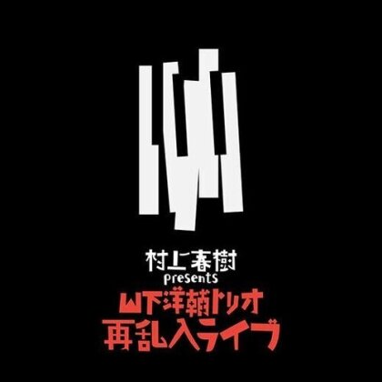 Yosuke Yamashita - Haruki Murakami Presents The Yosuke Yamashita Trio (Japan Edition, LP)