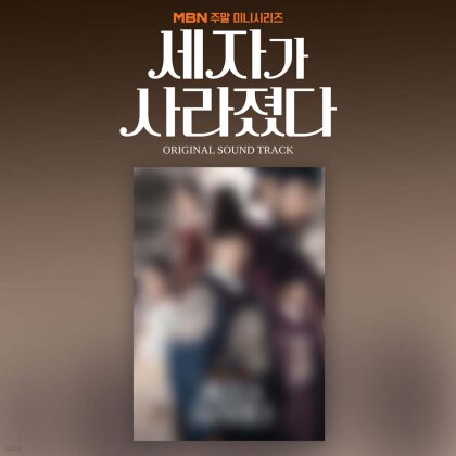 Missing Crown Prince (Crown Prince Is Gone) - OST - MBN Drama Soundtrack - Korea - K-Pop (2 CD)