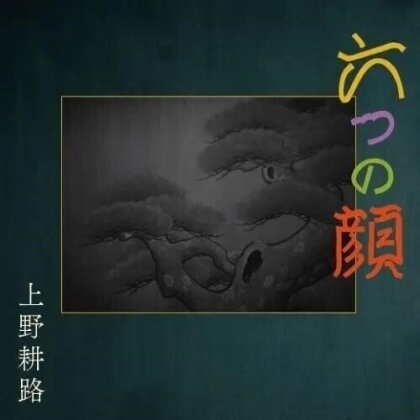 Koji Ueno - Six Faces - OST (Bonustracks)