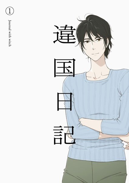 Ikoku Nikki - Journal with Witch - Vol. 1